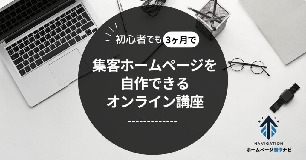 初心者でも３ヶ月で集客ホームページを自作できるオンライン講座 (1)-min