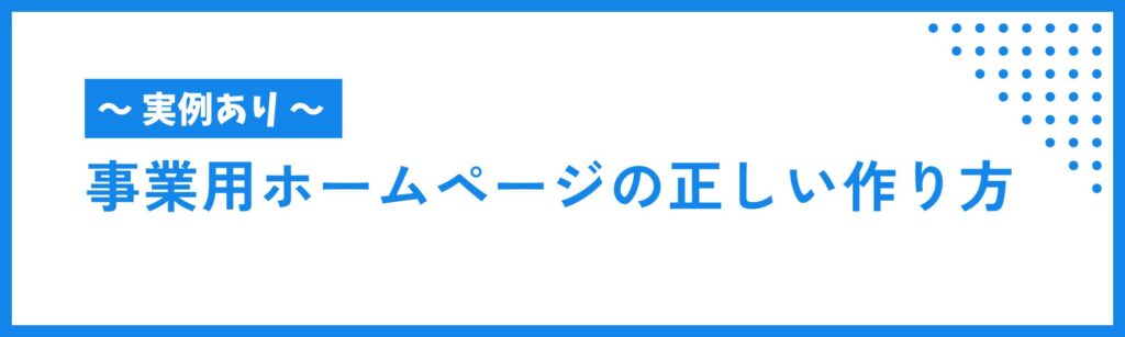 【実例あり】事業用ホームページの正しい作り方